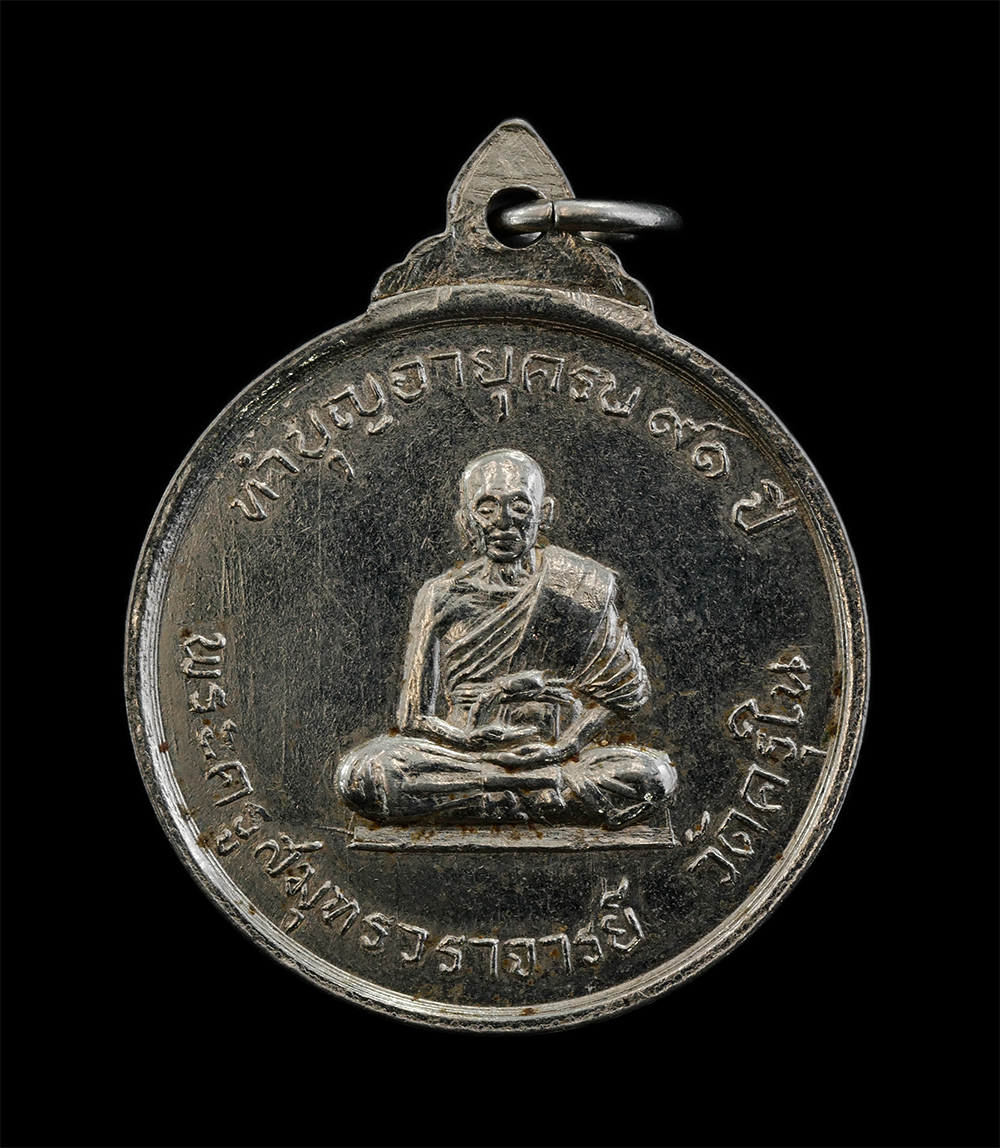 14Oct24 (23)p.jpg - เหรียญสมเด็จพระสังฆราชป๋า หลังหลวงพ่อบุญสืบ วุฑฺฒิสาโร(พระครูสมุทรวราจารย์) วัดครุใน อ.พระประแดง จ.สมุทรปราการ ที่ระลึกงานเสด็จยกช่อฟ้า และทำบุญอายุคร [..] | https://kamulet.in.th